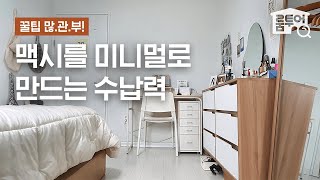 공간 활용이란 이런 것이다!!  마법 같은 수납력을 보여준 인테리어✨🎩