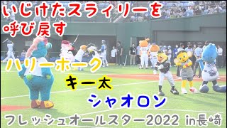 ウエスタンリーグのマスコット勢のわちゃわちゃ(2022/07/23 フレッシュオールスター in長崎ビッグNスタジアム)