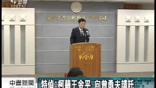 20130906 公視中晝新聞 王金平向曾勇夫等關說？ 特偵送辦！