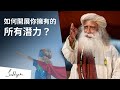 🚫停止局限生命的可能性 | Sadhguru (薩古魯)