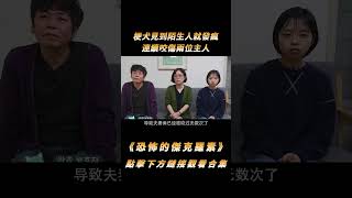 梗犬見到陌生人就發瘋，連續咬傷兩位主人，還偷襲了工作人員的屁股#shorts