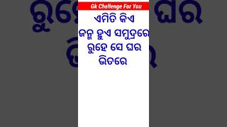 ସମୁଦ୍ରରେ ଜନ୍ମ ରହେ ଘରେ|Odia General Knowledge| DhagaDhamali|Smartgk| #odiagk #shortsviral #shorts