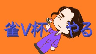 【麻雀一番街】雀V杯　11月の部　参戦じゃい！！！！！【Vtuber】