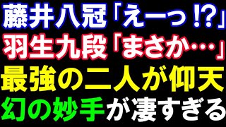 藤井聡太八冠「えーっ!?」羽生九段「まさか…」　最強の二人が驚愕した幻の妙手「▲６八桂」が凄すぎる！！　(第31期銀河戦Hブロック決勝の感想戦）