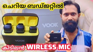 Great wireless mic for YouTubers | Youtubers ന് പറ്റിയ കിടിലൻ Wirless Mic | Vook Wirless Microphone