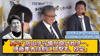 【阪神】真弓「高山は守備が良ければ…。伊藤隼太は別に打撃も、ね笑」【なんJ/2ch/5ch/ネット 反応 まとめ/阪神タイガース/藤川球児】