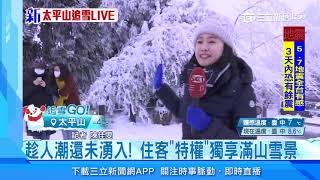 太平山清晨零下7度冷颼颼　積雪15公分｜三立新聞台