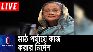 সরকারি কর্মকর্তাদের জনগণের সেবক হিসেবে পাশে থাকতে নির্দেশ || [Pm Sheikh Hasina]