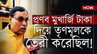 মদন থেকে সিদ্দিকুল্লা, প্রণব মুখার্জীরা না থাকলে তৃণমূল হত কীভাবে? প্রশ্ন আলী আফজলের! HOW.