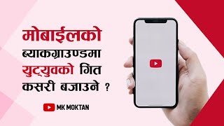 How to play Youtube video in mobile background in Nepali ? मोबाइलको ब्याकग्राउण्डमा युट्युब भिडियो