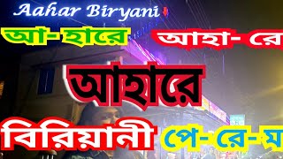 আহার- এর বিরিয়ানী খেলে প্রেমে পড়ে যাবেন । Best quality Biriyani in Madhyamgram l