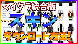 マイクラ統合版スキンダウンロード方法！これ知らないと損!?　#解説 　【Minecraft】【Novaskin】【Win10/スマホ/タブレット】