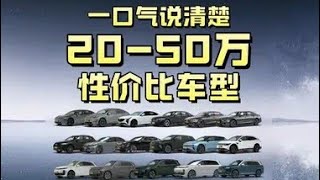 一口气看完20-50万高性价车型推荐！#20万买什么车 #问界 #宝马 #特斯拉 #奥迪