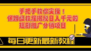 手把手教你实操！保姆级教程揭秘日入千元的短剧推广分销项目 ev