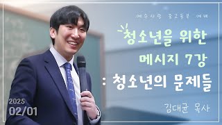 [중고등부 예배 설교 요약] \