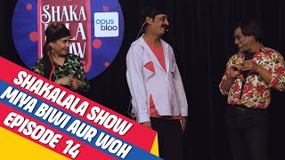 ShakaLala Show Episode 14: Shakeel, Biwi or Woh!