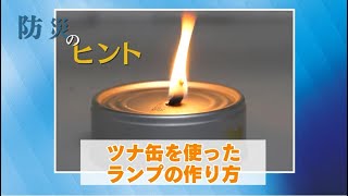 ツナ⽸を使ったランプの作り方【防災のヒント】