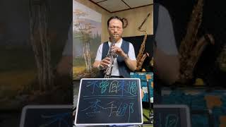 短片(第200片) 李千娜 不曾回來過 降E調高音薩克斯風 @YC_Sax​⁠ --Cover by Soprano Saxophone