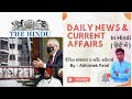 01 Oct 2021 | The Hindu Newspaper Analysis in Hindi |#dailynews#currentaffairs#thehinduanalysis#upsc