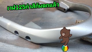 เวฟ125ทำสีกันตกแล้ว​  #EP3