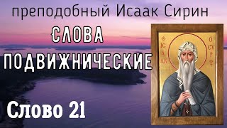 Слово  21 Преподобный Исаак Сирин Слова подвижнические