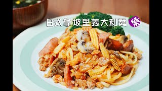 【樂媽cooking】《日式拿坡里義大利麵》日本喫茶店洋食風味～升級版～滿滿豐富的蔬菜配料加上自製的番茄糊，濃郁的醬汁完全巴附在麵條上～超級濃郁～超級好吃！