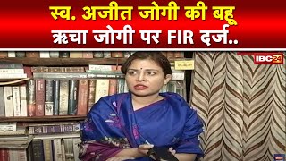 Richa Jogi के खिलाफ FIR | Marwahi By-Election में फर्जी जाति प्रमाण पत्र प्रस्तुत करने का मामला