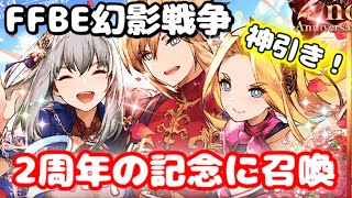 🔴【FFBE幻影戦争】2周年記念召喚+雑談