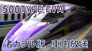 【車内放送】渚カヲル登場!!新幹線こだま730号（500 TYPE EVA　残酷な天使のテーゼ　新大阪到着前）