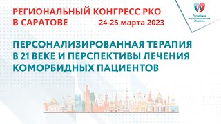 ПЕРСОНАЛИЗИРОВАННАЯ ТЕРАПИЯ В 21 ВЕКЕ И ПЕРСПЕКТИВЫ ЛЕЧЕНИЯ КОМОРБИДНЫХ ПАЦИЕНТОВ