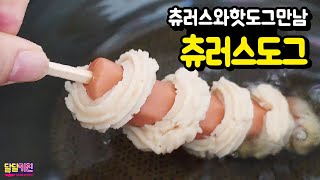 츄러스와 핫도그의 만남~ 단짠단짠~ 간식으로 딱!!! 츄러스도그 만들기 Churros dog - 달달키친(DALDALKITCHEN)