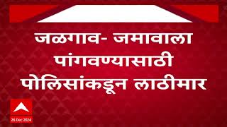 Jalgaon Police : जळगाव अपघातस्थळी जमलेल्या जमावावर पोलिसांकडून लाठीमार