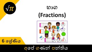 Grade 6 - Fractions | 6 ශ්‍රේණිය - භාග