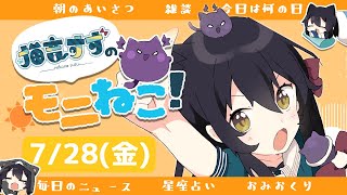 【朝活雑談/Free Talk】 7/28 金曜日！モーニングねこね  #猫音すず 【Vtuber】