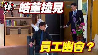 《多情大爆爆》多情城市 EP318 皓董撞見 員工幽會？