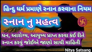 સ્નાન નુ મહત્વ, સ્નાન કરવાની સાચી રીત, How to take a bath, importance of bath @NityaSatsang.