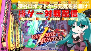 【格ゲー対戦配信】ヴァンパアハンター|[Fighting Game Battle Delivery/Darkstalkers' Revenge]