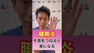 腱鞘炎は手首をつねると楽になる！？#shorts