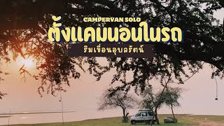 Mini Campervan Solo | แคมป์ริมเขื่อนอุบลรัตน์ (ธารธารา)เงียบแต่ไม่เหงา #camping #carcamping