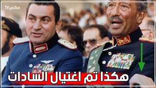 أمور غريبة لم ينتبه لها أحد لحظة اغتيال الرئيس محمد أنور السادات !!