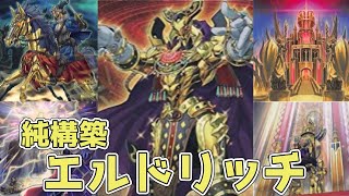 【遊戯王ADS＆ゆっくり実況】エルドリッチ「純構築！黄金卿。地図から消された伝説の場所。」