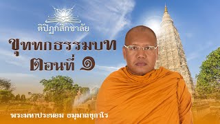 ๑๔ ธันวาคม ๒๕๖๓ ขุททกธรรมบท ตอนที่ ๑ เรื่องพระอัสสชิและพระปุนัพพสุกะ โดย พระมหาประนอม ธมฺมาลงฺกาโร