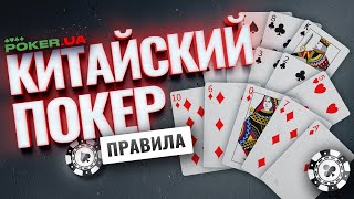 Правила игры в Китайский покер: классический, Ананас и его другие виды