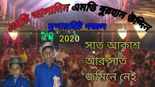 MD Alamin MD Burhanuddin 2020 new ghazal mobile 7797534293. সাত আকাশ আর সাত জমিনে নেই যাহার তুলনা