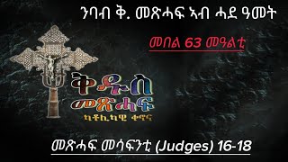 63 ንባብ ቅዱስ መጽሓፍ ኣብ ሓደ ዓመት Nbab Qdus mexhaf ab hade amet (Reading the Holy bible in one year)