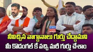 నీవిచ్చిన వాగ్దానాలు గుర్తు చేద్దామని మీ కొడంగల్ కే వచ్చీ మరీ గుర్తు చేశాం...| Voic Today