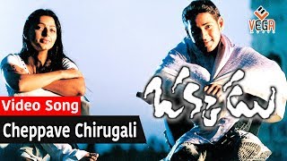 Okkadu-ఒక్కడు Telugu Movie Songs | Cheppave Chirugaali Video Song | Bhumika | VEGA