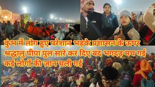 Prayagraj MahaKumbh 2025, अमृत स्नान संगम घाट पर भगदड़ II सावधान रहें, सुरक्षित रहें,Mahakumbh live🙏