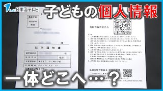 【行方不明】個人情報が記載された郵便物が…　鳥取市の就学通知書が届かず　保護者「問題になっていないことを不思議に思う」　鳥取県