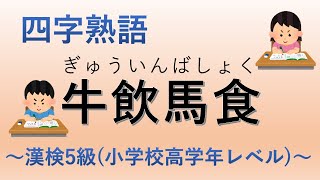 【漢字検定5級】4コマ四字熟語　牛飲馬食